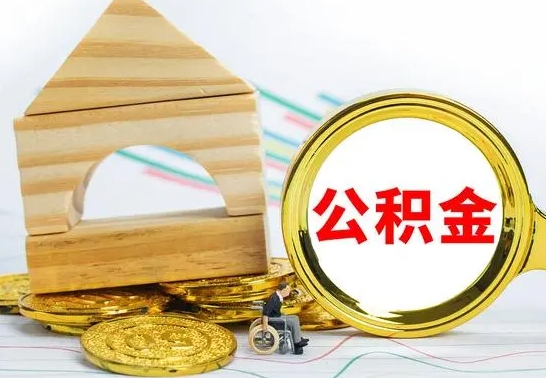 禹州封存后如何取钞公积金（封存的住房公积金如何提取公积金）